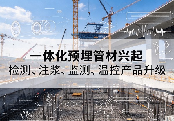 宁化一体化管材产品兴起，声测注浆一体管、多功能预埋管应用增多